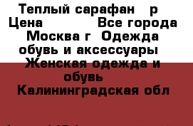 Теплый сарафан 50р › Цена ­ 1 500 - Все города, Москва г. Одежда, обувь и аксессуары » Женская одежда и обувь   . Калининградская обл.